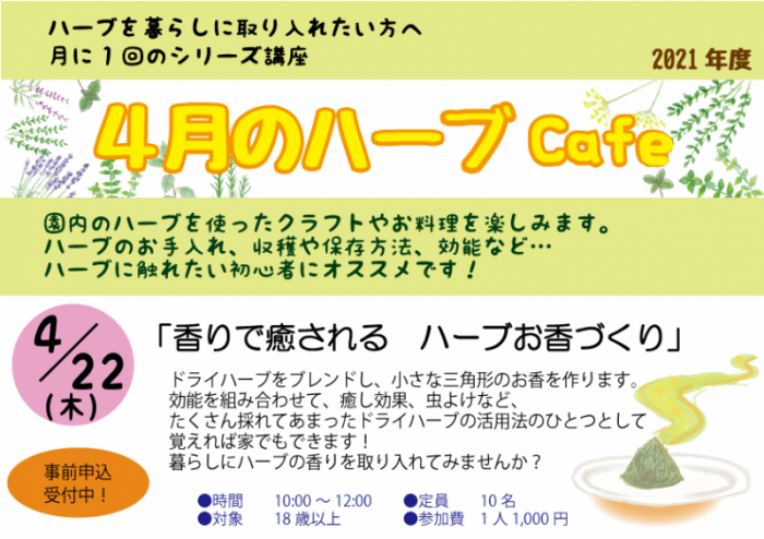 4 22 木 香りで癒される ハーブお香づくり ハーブcafe 桂川ウェルネスパーク