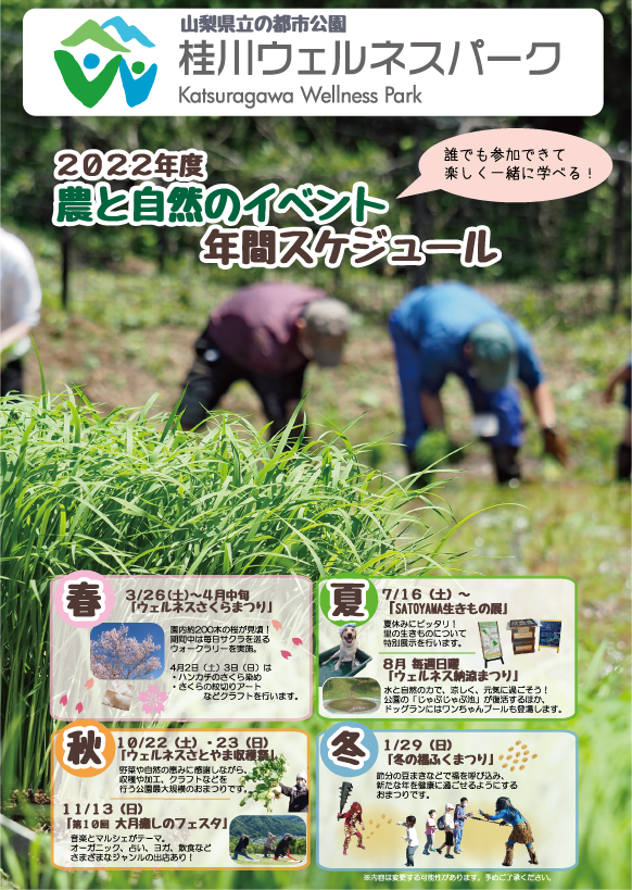 22年度 農と自然のイベント年間スケジュール 桂川ウェルネスパーク